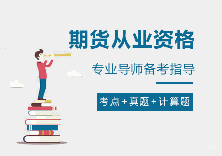 厦门中建教育_厦门期货从业资格培训