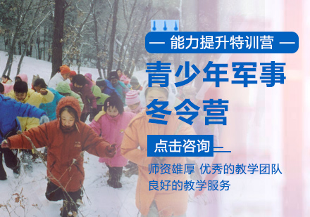 北京青少年军事冬令营