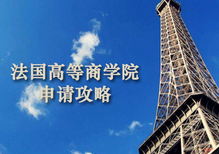 郑州法国留学法国高等商学院申请攻略