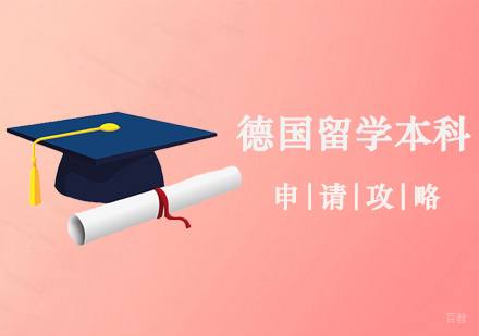 郑州德国留学本科申请攻略