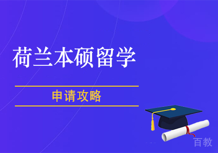 郑州荷兰本硕留学申请攻略