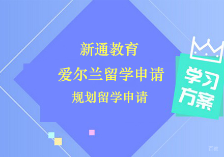 郑州爱尔兰留学申请课程