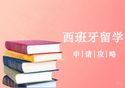 郑州西班牙留学申请攻略