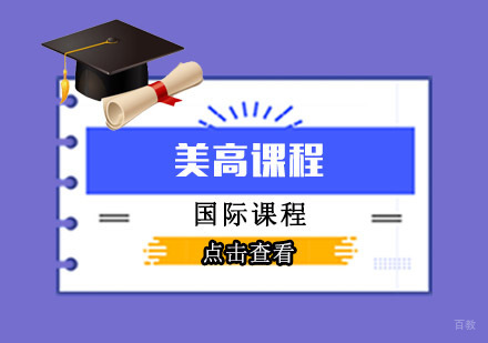 成都美联国际高中_成都美高课程培训班