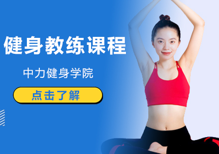 北京健身教练适合女士吗？