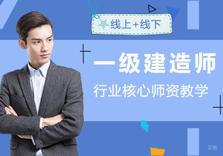 厦门中建教育_厦门一级建造师培训