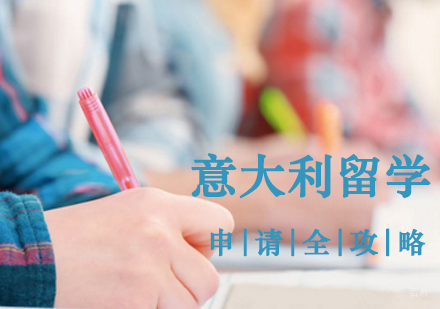 郑州意大利留学申请全攻略