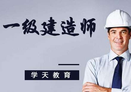 南京一级建造师一级建造师培训