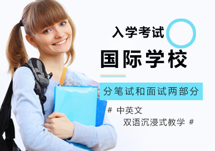北京国际高中-国际学校入学考试介绍