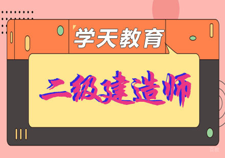 南京二级建造师培训