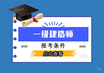 一级建造师报考条件有哪些?