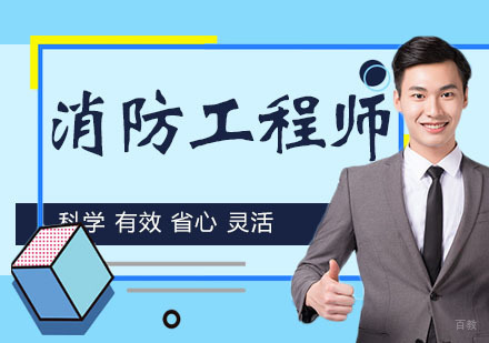 南京消防工程师培训