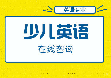 青岛3-6岁少儿英语培训班