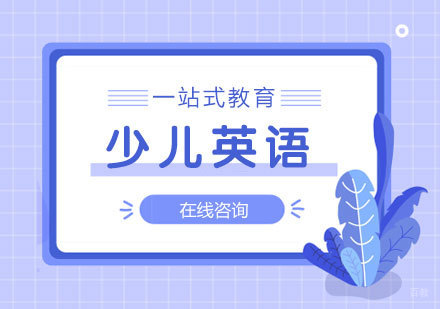 青岛6岁少儿英语培训班