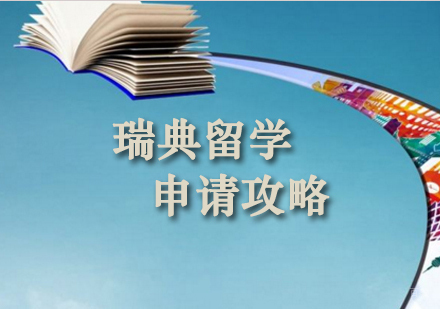 郑州瑞典留学申请攻略