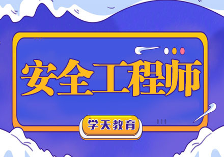 南京安全工程师培训