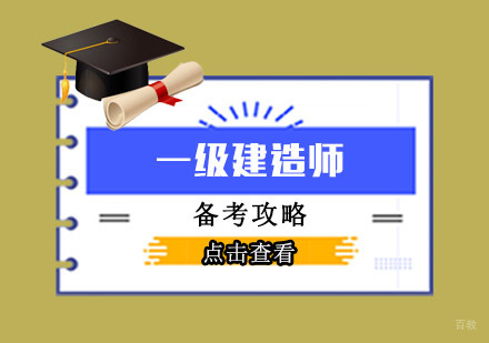 一级建造师备考攻略
