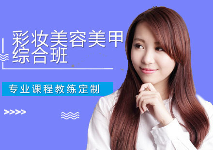 广州彩妆美容美甲综合班