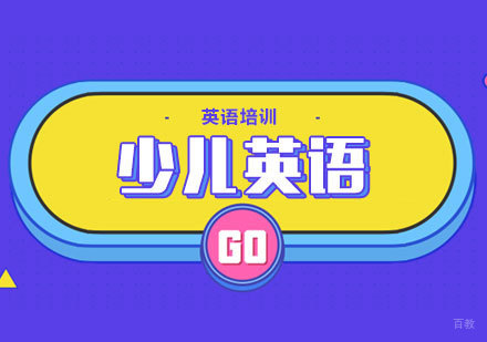 青岛6-12岁少儿英语培训班