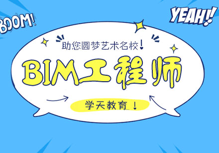 南京建造工程BIM工程师培训