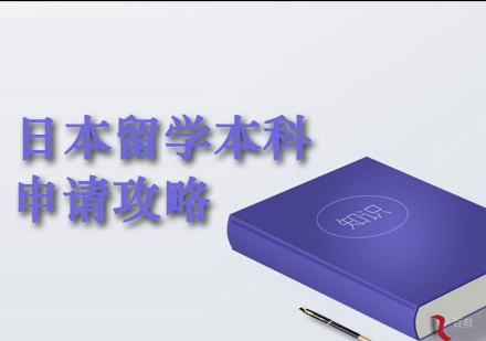 郑州日本留学本科申请课程