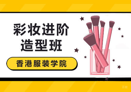 广州彩妆进阶造型班