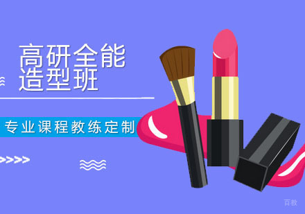 广州高研全能造型班