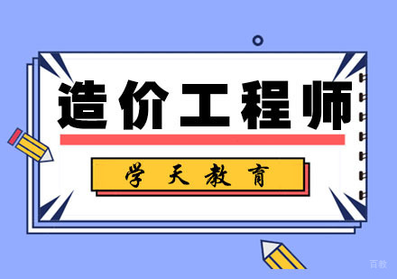 南京学天教育_南京造价工程师培训