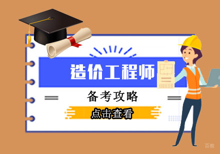 如何通过造价工程师考试