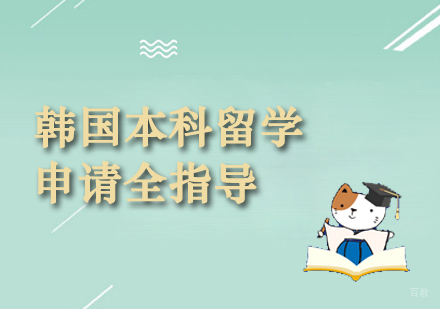 郑州韩国本科留学申请全指导