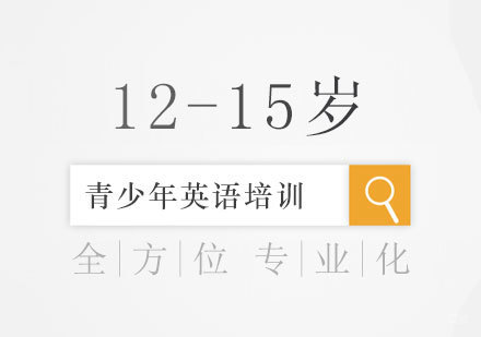 青岛12-15岁青少年英语培训班