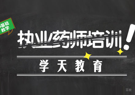 南京学天教育_南京执业药师培训