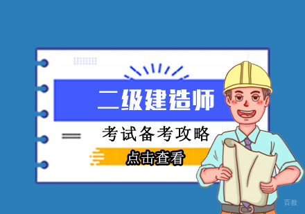 二级建造师考试备考攻略