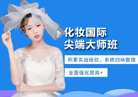 广州化妆国际尖端大师班