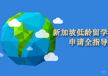 郑州新加坡低龄留学申请