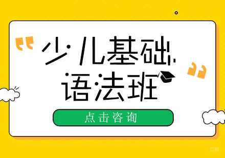 青岛少儿基础语法班