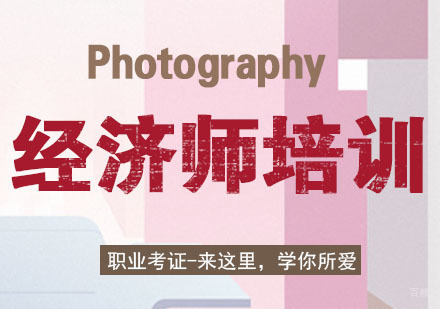 南京学天教育_南京经济师培训