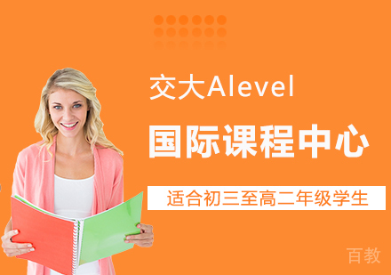 上海交大Alevel国际课程中心招生简章