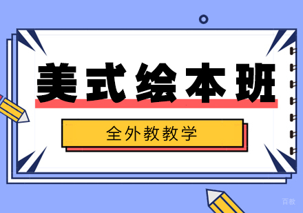 青岛全外教美式绘本班