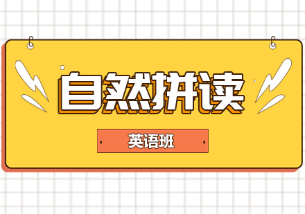 青岛自然拼读英语班