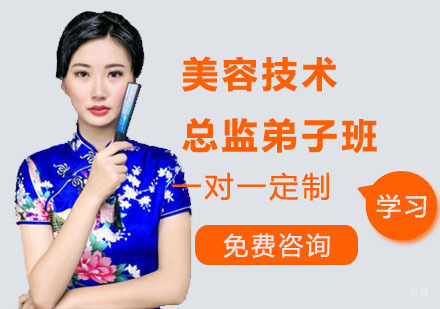 广州美容技术总监弟子班