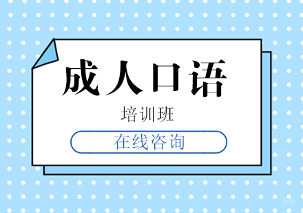 青岛成人口语培训班