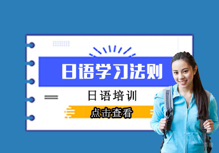 日语学习方法