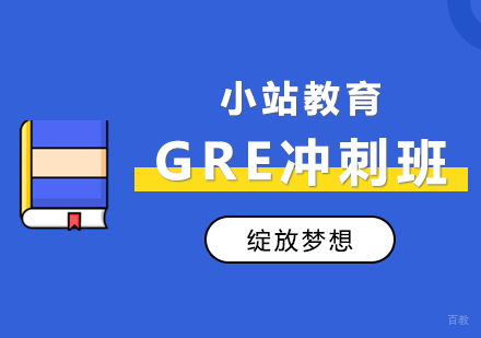 郑州GRE冲刺培训班