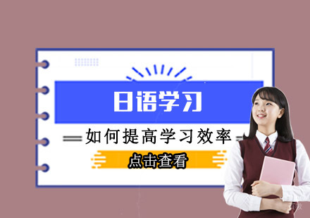 如何提高日语学习效率