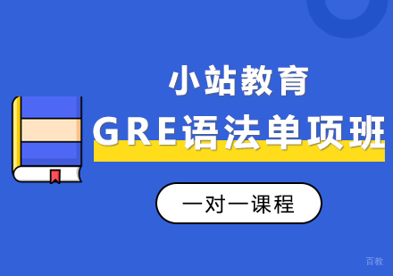 郑州GRE语法单项班
