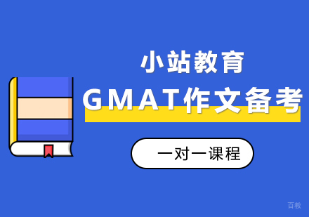 郑州GMAT作文备考课程