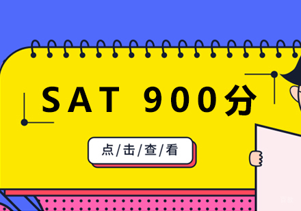 郑州SAT在线900分课程