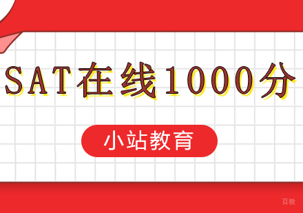 郑州SAT在线1000分课程