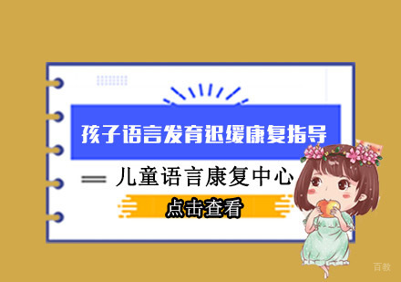 孩子语言发育迟缓康复指导